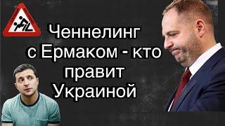 Андрей Борисович Ермак  ченнелинг с главой Офиса Зеленского – кто реально правит Украиной?