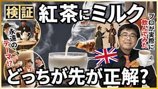 【紅茶のプロが検証】どっちが美味しい？ミルクティーに牛乳を入れる順番は後か先か？