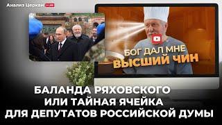 Баланда Ряховского или Тайная ячейка для депутатов Российской Думы Анализ Андрей Швед