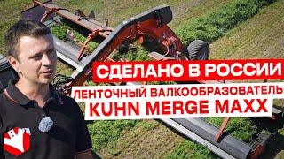 Сделано в России  Ленточный валкообразователь KUHN Merge Maxx