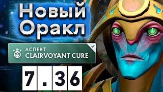 Новый Оракл предсказывает руны - Oracle 7.36 DOTA 2