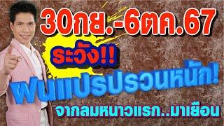 พยากรณ์อากาศ 30กย.-6ตค.67 ระวังฝนแปรปรวนหนัก จากลมหนาวแรก..ที่มาเยือน byแซ็ก ธนินวัฒน์ ทีวี360องศา