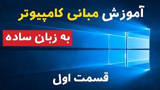 آموزش مبانی کامپیوتر به زبان ساده قسمت اول  Computer Basics Part 1