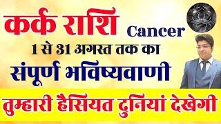 कर्क राशि August राशिफल 2024  kark Rashifal August 2024  Cancer prediction August 2024 