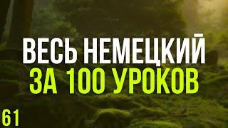 Весь Немецкий за 100 уроков. Немецкие слова и фразы. Немецкий с нуля. Немецкий язык. Часть 61