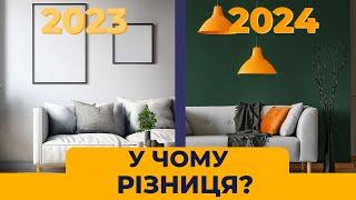 Дизайн інтерєру у 2023 та 2024 В чому різниця?