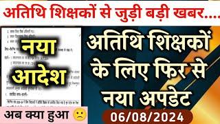 MP guest teacher latest updateअतिथि शिक्षकों के लिए बड़ी खबरatithi shikshak Bharti update