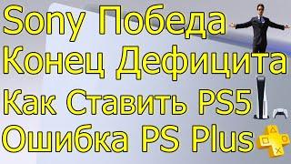 SONY ПОБЕДА КОНЕЦ ДЕФИЦИТА КАК СТАВИТЬ PS5? ОШИБКА PS PLUS