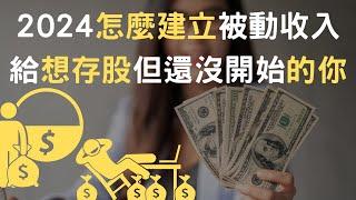 2024怎麼建立被動收入｜給想存股但還沒開始的你附中文字幕