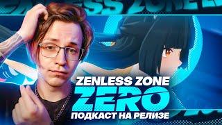 Обзор Zenless Zone Zero  Подкаст с @KyzekProd_