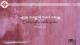 എന്തു നല്ലോർ സഖി യേശു  Enthu Nallor Sakhi Yeshu  CSI East Parade Malayalam Choir Bangalore