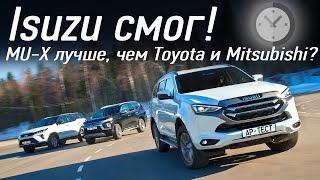 Isuzu MU-X Mitsubishi Pajero Sport и Toyota Fortuner — за что 6 миллионов?