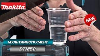 Makita DTM52 Аккумуляторный мультитул для резки шлифовки зачистки и прочих работ  НОВИНКА 2022