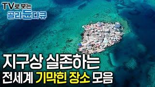 도무지 현실이라고는 믿기지 않는다│바다 위 땅 아래 산 속 어디든 가리지 않고 모아 온 미스터리한 장소들│세계테마기행│#골라듄다큐