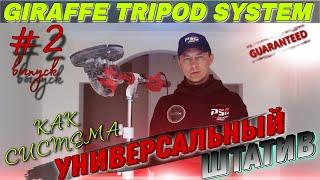 Универсальный штатив как система. Часть 2. Шлифсистема. Giraffe Tripod System.