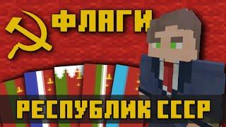 ФЛАГИ РЕСПУБЛИК СССР в МАЙНКРАФТ BEDROCK EDITION mcbe  Как сделать