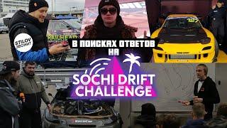 В поисках ответов на Sochi Drift Challenge
