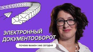 Электронный документооборот что такое как работает и чем полезен