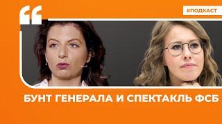 Отставка командующего 58-й армии генерала Попова. Покушение на Ксению Собчак и Маргариту Симоньян