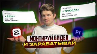 Как ТЕБЕ заработать на монтаже в 2024? Пошаговый план