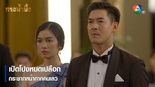 เปิดโปงหมดเปลือก กระชากหน้ากากคนเลว  ไฮไลต์ละคร กรงน้ำผึ้ง EP.15  Ch7HD