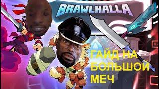 ГАЙД НА БОЛЬШОЙ МЕЧ  Brawlhalla #3