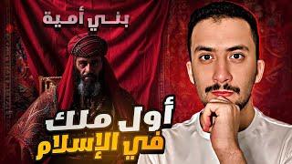 الدولة الأموية 1  الرجل الذي تنبأ كاهن اليمن بمُلكه