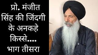  Guftgu  Special Interview  Prof. Manjeet Singh  प्रो. मनजीत सिंह की जिंदगी के अनकहे किस्से 