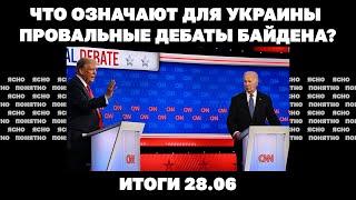 Что означают для Украины провальные дебаты Байдена армия РФ подошла к Нью-Йорку. Итоги 28.06