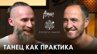 Аман Ecstatic Dance Moscow. Медитативные танцы личные границы и кража в Париже