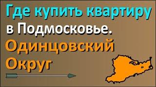 Где купить квартиру в Подмосковье? Часть 2 Одинцово и Одинцовский округ.#агентсорочан#риелтор