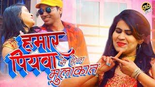 हमार पियवा से होता मुलाकात  Sonia Agarwal  Bhojpuri Romantic Song