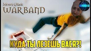 Mount and Blade Warband Приколы Фейлы и Баги со стрима #5 Мод Clash of Kings