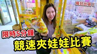 5分鐘限時夾娃娃機比賽，競速夾娃娃卻瘋狂出貨，桃園興仁夜市旁的花枝遊戲。最愛.吃貨們