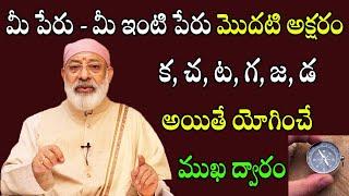 మీ పేరు - మీ ఇంటి పేరు మొదటి అక్షరం క చ ట గ జ డ అయితే యోగించే ముఖ ద్వారం  Danturi Pandarinath