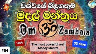 මුදල් මන්ත්‍රය - Om Zambala Zalen Draye Soha