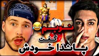 پاندا نوب سگ ترین پلیر پابجی موبایل  panda noob pubg player