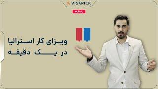 ویزای کار استرالیا  در یک دقیقه   ویزاپیک