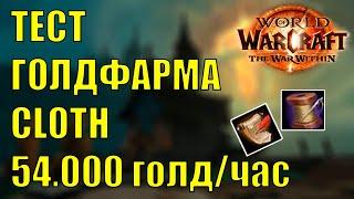 ТЕСТ ГОЛДФАРМА 54000 ГОЛДЧАС CLOTH ТАЙНОСВОДЬЕ Wow TWW