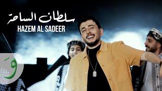 Hazem Al Sadeer - Soltan Al Saha Official Music Video 2024  حازم الصدير - سلطان الساحة