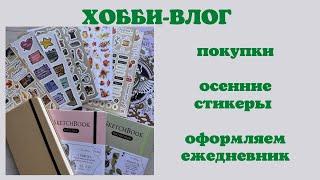 Хобби-влог 38  покупки  много классных стикеров  оформляем ежедневник на осень 