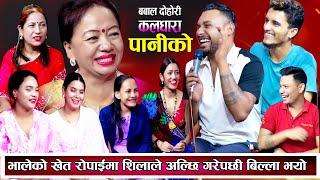 भालेको रोपाइमा शिलाले अल्छी गरेपछि सबैले बिल्ला गरे New Nepali Live Dohori 2081