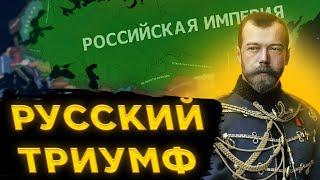 Что если Россия выиграет Первую Мировую? HOI4 - In the name of the Tsar Reborn