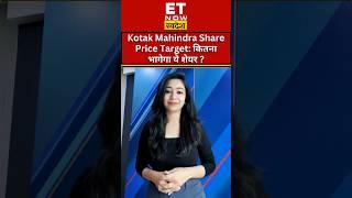 Kotak Mahindra Bank Jumps Over 5% कहां तक भागेगा शेयर? जानें Target Price #shorts #stockmarket