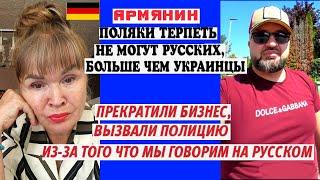 АРМЯНИН-ПОЛЯКИ ТЕРПЕТЬ НЕ МОГУТ РУССКИХБОЛЬШЕ ЧЕМ УКРАИНЦЫ. БИЗНЕС НАКРЫЛСЯ ИЗ ЗА РУССКОГО ЯЗЫКА