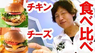 食べてみた／フライドチキンバーガーvsチーズバーガー（2020-09）