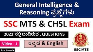 SSC MTS & CHSL Exam 2023 General Intelligence & Reasoning questions video-1ಕನ್ನಡ & Englishನಲ್ಲಿ 