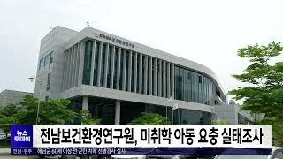 전남보건환경구원 미취학 아동 요충 실태조사목포MBC 뉴스투데이