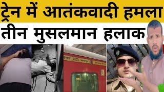 firing in mumbai-Jaipur Mumbai train जयपुर-मुंबई ट्रेन में फायरिंग से एक ASI समेत 3 मुसलमानों की मौत