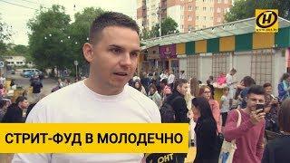 Улица еды в Молодечно бросает вызов Зыбицкой и Октябрьской